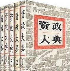 資政大典（全5冊）