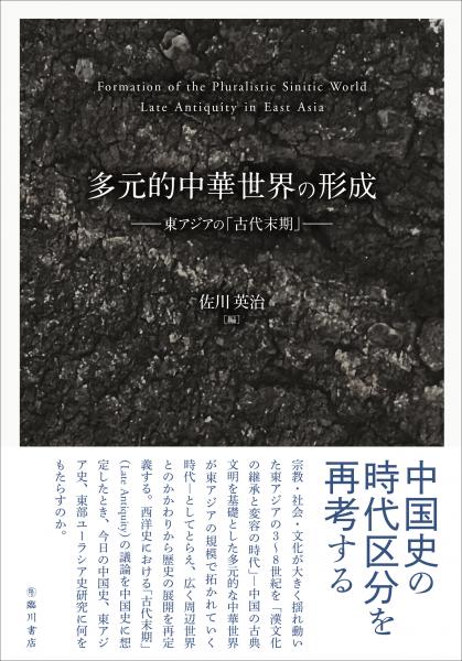 多元的中華世界の形成 東アジアの「古代末期」(佐川英治編