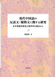 現代中国語の反語文・疑問文に関する研究　日中言語対照及び音声学の視点から