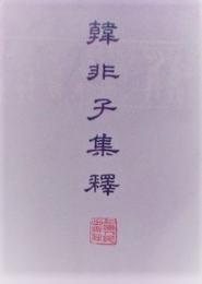 韓非子集釈　上下