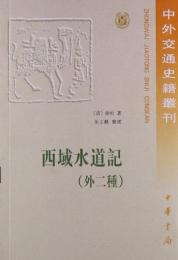 西域水道記(外二種)：中外交通史籍叢刊