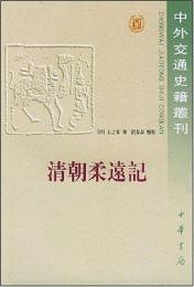 清朝柔遠記　中外交通史籍叢刊