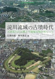 淀川流域の古墳時代　太田茶臼山古墳と今城塚古墳をめぐって　