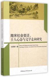 南宋社会変遷、士人心態与文学走向研究