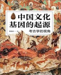 中国文化基因的起源：考古学的視角