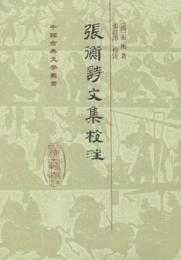 張衡詩文校注（中国古典文学叢書・精装）
