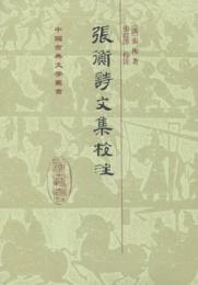 張衡詩文校注（精装）中国古典文学叢書