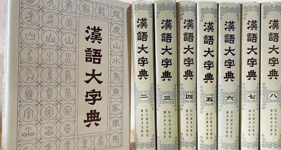 【楽天スーパーセール】 漢語大字典 （全八冊）(漢語大字典編輯委員会編) 中国書店 / 参考書