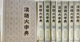 漢語大字典　（全八冊）