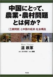 中国にとって、農業・農村問題とは何か? 
〈三農問題〉と中国の経済・社会構造