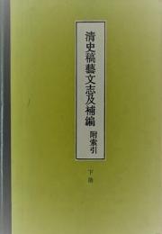 清史稿芸文誌及補編　附索引　上下