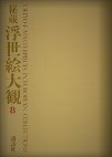 秘蔵浮世絵大観 (8) パリ国立図書館