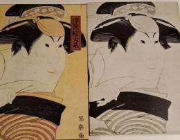 浮世絵大系　７　写楽