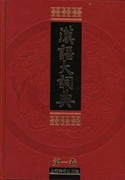 漢語大詞典(全12巻、全22冊)