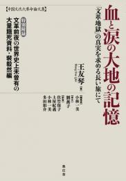 〔中国文化大革命論文集〕 血と涙の大地の記憶