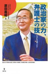 政治家の力、弁護士の技