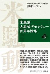 米騒動・大戦後デモクラシー百周年論集Ⅳ