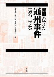 新聞が伝えた通州事件　1937-1945