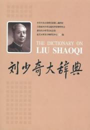 劉少奇大辞典
