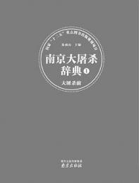 南京大屠殺辞典　1　大屠殺前