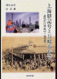 上海鼎記号と長崎泰益号　近代在日華商の上海交易
九州国際大学教養学会叢書　1