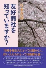 友好商社を知っていますか？