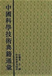 中国科学技術典籍通彙　農学巻　全5冊