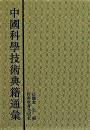 中国科学技術典籍通彙　農学巻　全5冊