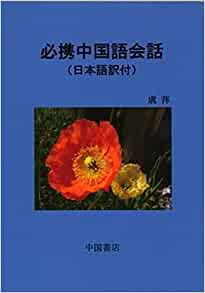 半額満載！スーパーSALE グランドセール！ 必携中国語会話 日本語訳付(虞 萍) / 中国書店 / 古本、中古本 語学+参考書