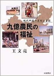 九億農民の福祉　 現代中国の差別と貧困