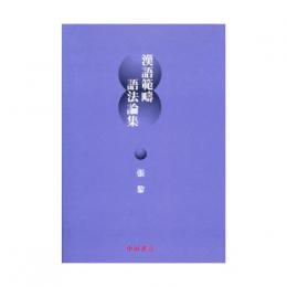漢語範疇語法論集