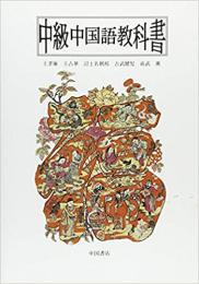 中級中国語教科書