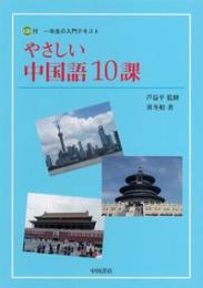 やさしい中国語10課　 一年生の入門テキスト