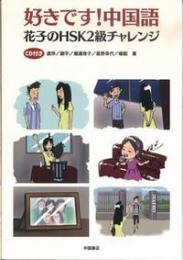 好きです！中国語　 花子のHSK2級チャレンジ