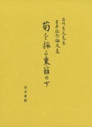 石川忠久先生星寿記念論文集　菊を採る東籬の下　