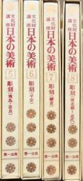 文化財講座　日本の美術　５，６，７，８　彫刻