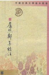 盧照鄰集校注（中国古典文学基本叢書）