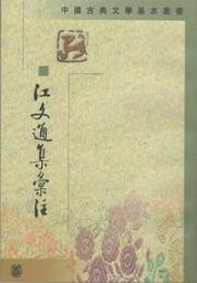 江文通集匯注（中国古典文学基本叢書）