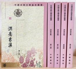 洪亮吉集（全5冊）　中国古典文学基本叢書　　