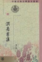 洪亮吉集（全5冊）　中国古典文学基本叢書　　