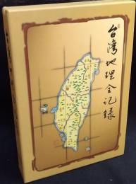 台湾地理全記録