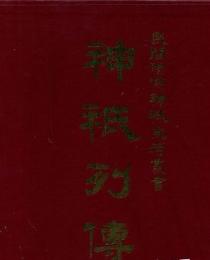 民間信仰神祇史考叢書　神祇列傳（全３冊）