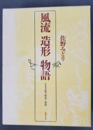 風流 造形 物語　日本美術の構造と様態