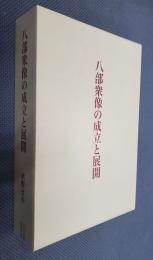 八部衆像の成立と展開