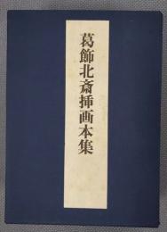葛飾北斎挿画本集(全8冊)