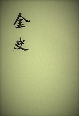 仏教漢語 語義解釈 漢字で深める仏教理解(船山徹) / 中国書店