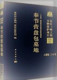 奉節営盤包墓地：「十三五」国家重点出版物出版規劃項目