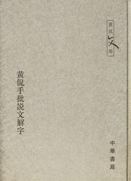 黄侃手批説文解字（黄侃文集）