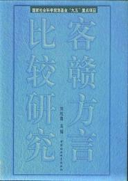 客赣方言比較研究