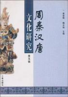 周秦漢唐文化研究　第１～６輯(周秦漢唐文化工程)